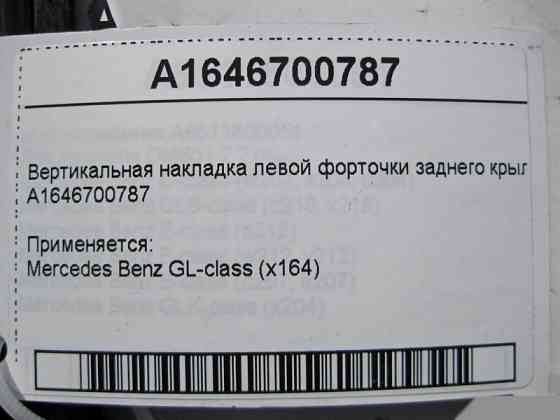 Mercedes-Benz  A1646700787 Вертикальна накладка лівої кватирки заднього крила GL X164 Одесса