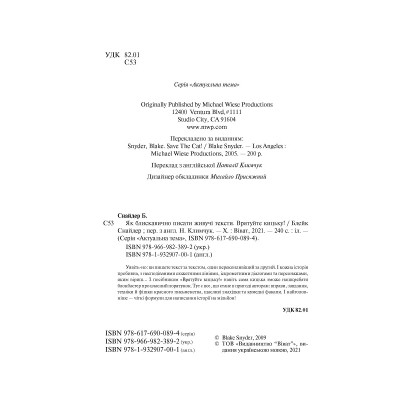 Книга Як блискавично писати живучі тексти. Врятуйте кицьку! - Блейк Снайдер Vivat (9789669823892) Вінниця - фото 3