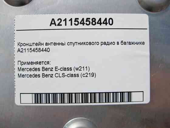 Mercedes-Benz  A2115458440 Кронштейн антени супутникового радіо в багажнику E-Class W211 CLS C219 Одесса