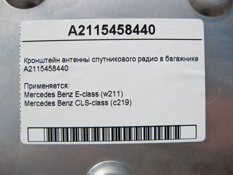 Mercedes-Benz  A2115458440 Кронштейн антени супутникового радіо в багажнику E-Class W211 CLS C219 Одесса - изображение 4