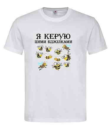 Футболка «Я керую цими бджілками» — для справжніх лідерів Білий, XXL Городище