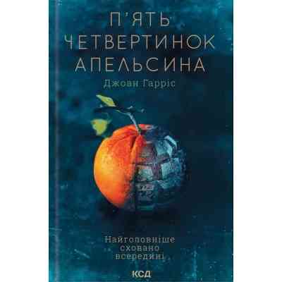 Книга П'ять четвертинок апельсина - Джоан Гарріс КСД (9786171508699) Вінниця
