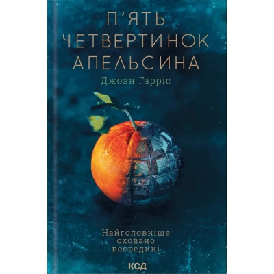 Книга П'ять четвертинок апельсина - Джоан Гарріс КСД (9786171508699) Вінниця - фото 1