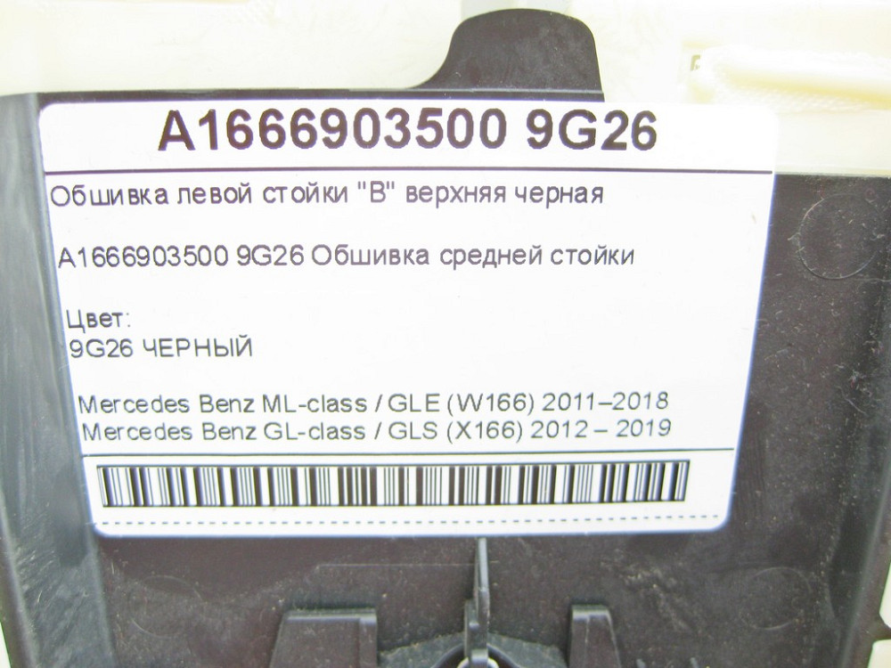 Mercedes-Benz  A1666903500 9G26 Обшивка лівої стійки "B" верхня чорна ML/GLE W166 GL/GLS X166 Одеса - фото 7