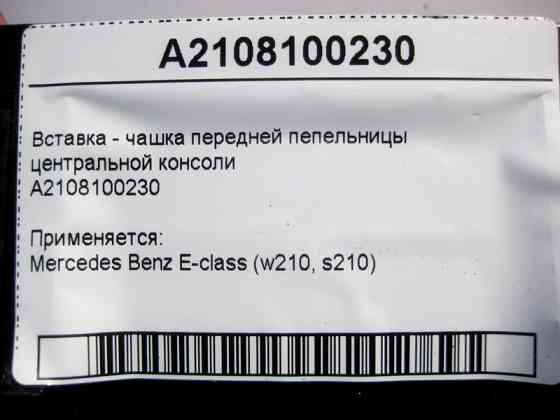 Mercedes-Benz  A2108100230 Вставка - чашка передньої попільнички центральної консолі E-Class W210 Одеса