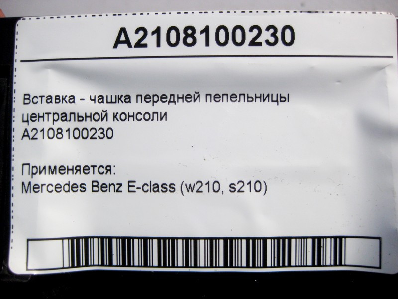 Mercedes-Benz  A2108100230 Вставка - чашка передньої попільнички центральної консолі E-Class W210 Одеса - фото 4