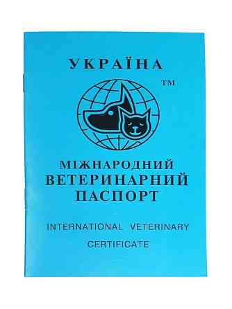 Украина Международный ветеринарный паспорт для собак и кошек Киев
