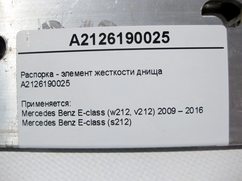 Mercedes-Benz  A2126190025 Розпірка - елемент жорсткості днища E-Class W212 Одеса - фото 5