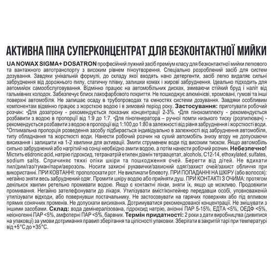 Активная пена Nowax Sigma Dosatron Active Foam концентрат для бесконтактной мойки 22кг Львов