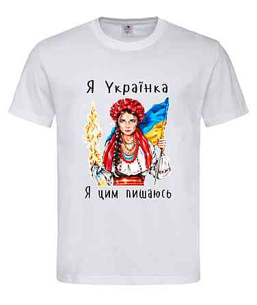 Футболка «Я Українка — я цим пишаюсь» Городище