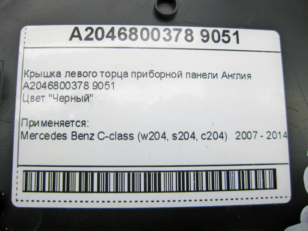 Mercedes-Benz  A2046800378 9051 Кришка лівого торця панелі приладів чорна C-Class W204 Англія Одеса - фото 10