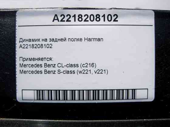 Mercedes-Benz  A2218208102 Аудіо динамік на задній полиці Harman S-Class W221 CL C216 Одесса