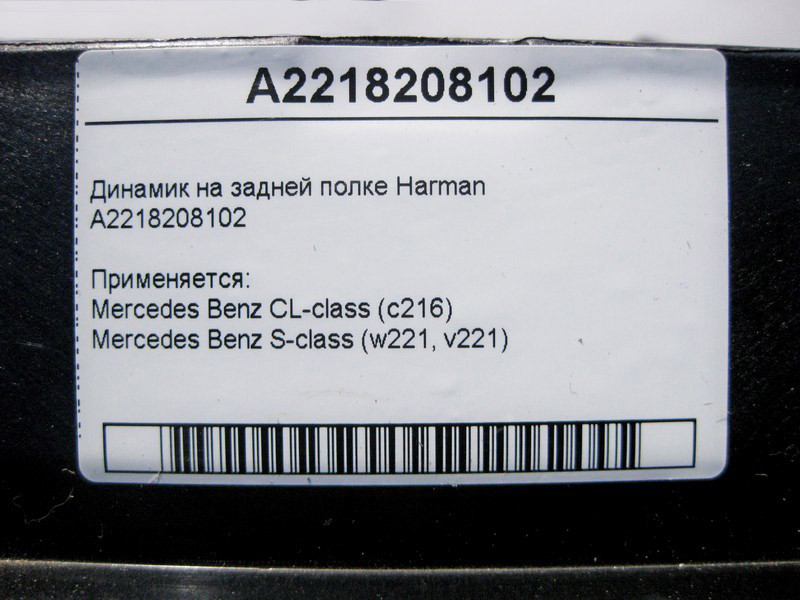 Mercedes-Benz  A2218208102 Аудіо динамік на задній полиці Harman S-Class W221 CL C216 Одесса - изображение 4