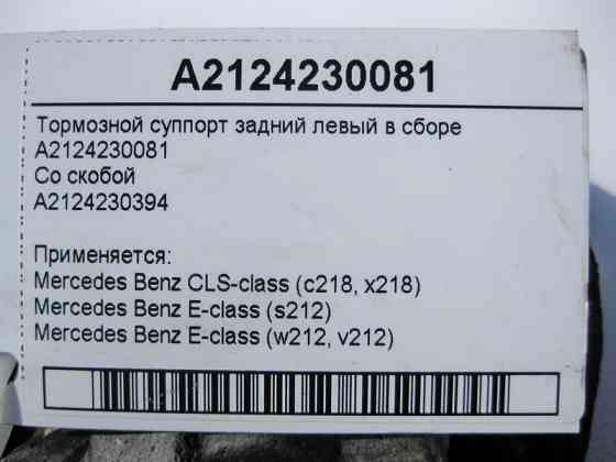 Mercedes-Benz  A2124230081 + A2124230394 Гальмівний супорт задній лівий у зборі E-Class W212 CLS C218 Одеса
