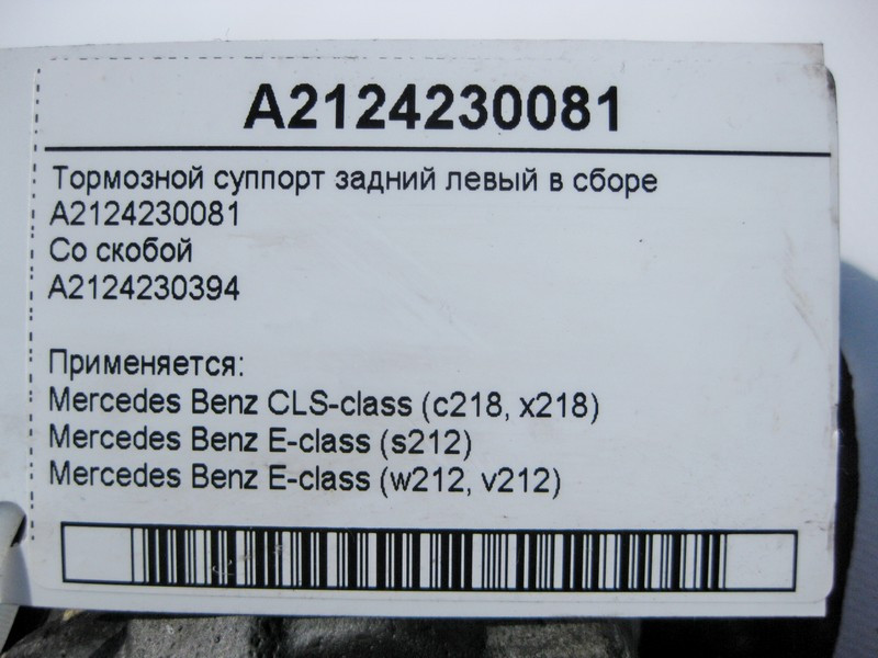 Mercedes-Benz  A2124230081 + A2124230394 Гальмівний супорт задній лівий у зборі E-Class W212 CLS C218 Одеса - фото 3