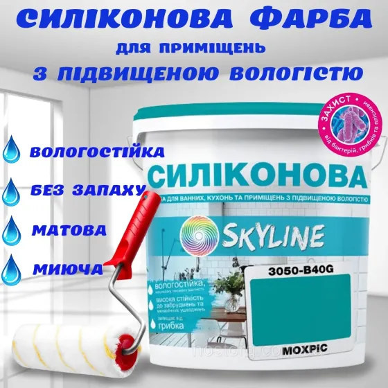 Цветная СИЛИКОНОВАЯ краска для помещений с повышенной влажностью моющаяся противогрибковая матовая эмаль SkyLine Мохрис 5 л Харьков