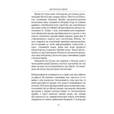 Книга Досконала зброя. Війна, саботаж і страх у кіберепоху - Девід Е. Сенґер Астролябія (9786176642374) Винница - изображение 5
