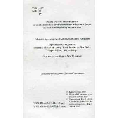 Книга Мистецтво любові - Еріх Фромм КСД (9786171286566) Винница
