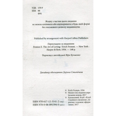 Книга Мистецтво любові - Еріх Фромм КСД (9786171286566) Винница - изображение 3