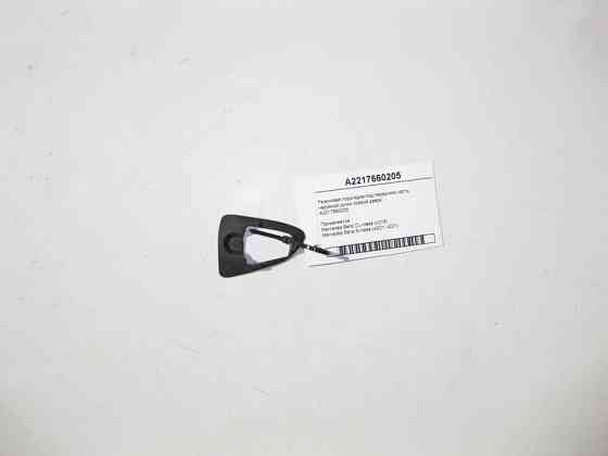 Mercedes-Benz  A2217660205 Гумова підкладка під передню частину зовнішньої ручки правих дверей S-Class W221 Одеса