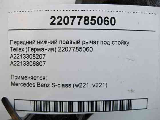 Teilex  A2213308207 Передній нижній правий важіль під стійку S-Class W221 Teilex Одеса