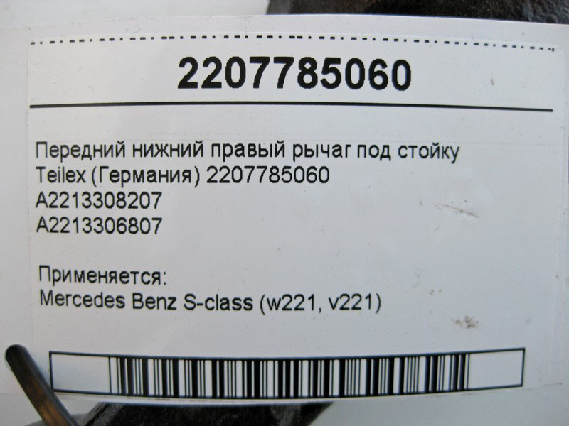 Teilex  A2213308207 Передній нижній правий важіль під стійку S-Class W221 Teilex Одеса - фото 4