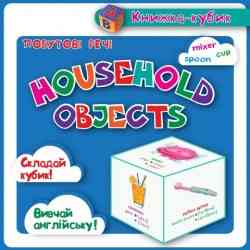 Маленька книжка-кубик Household objectsПобутові речі (картки), шт Киев