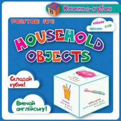 Маленька книжка-кубик Household objectsПобутові речі (картки), шт Київ - фото 1