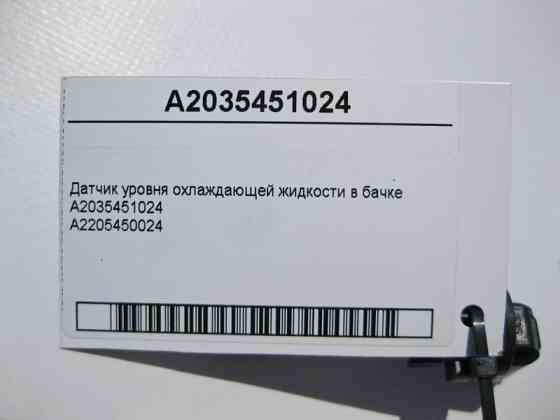 Mercedes-Benz  A2035451024 Датчик рівня охолоджуючої рідини E-Class W211 C-Class W203 CL C215 CLC C203 CLK C209 CLS C219 Одеса
