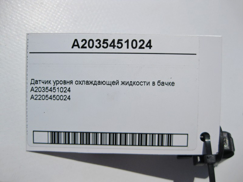 Mercedes-Benz  A2035451024 Датчик рівня охолоджуючої рідини E-Class W211 C-Class W203 CL C215 CLC C203 CLK C209 CLS C219 Одеса - фото 3