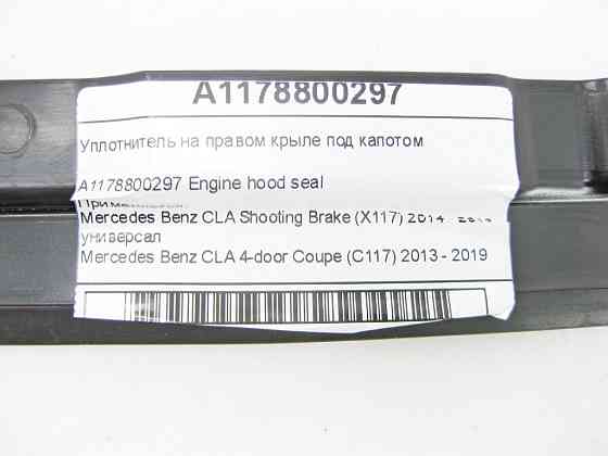 Mercedes-Benz  A1178800297 Ущільнювач на правому крилі під капотом CLA Shooting Brake X117 CLA C117 Одеса