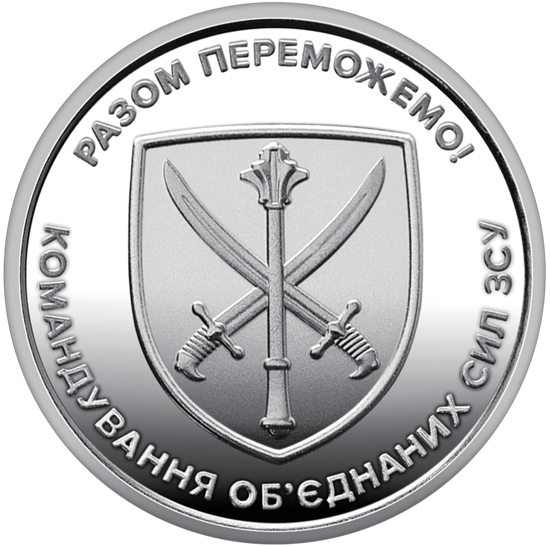 Монета 10 грн Командування об`єднаних сил Збройних Сил України Київ