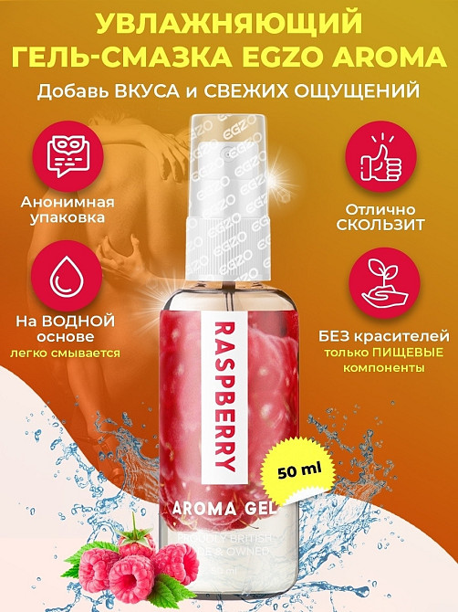 Оральний гель-лубрикант EGZO AROMA GEL - Raspberry, 50 мл Sex Aura Київ - фото 1