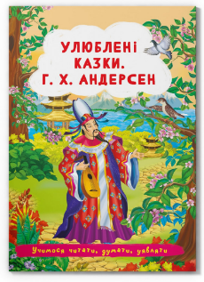 Книга "Улюблені казки. Г.Х. Андерсен ", шт Київ