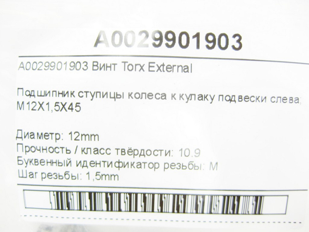 Mercedes-Benz  A0029901903 Гвинт Torx External CLA C117 CLA C118 GLA X156 A-class W176 A-class W177 C-Class W206 E-class W214 S-class short W223 B-cla Одеса - фото 10