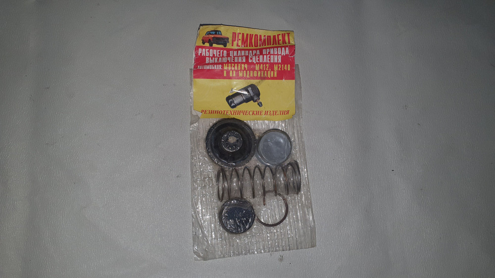 Ремкомплект рабочего цилиндра сцепления Москвич-412, Москвич-2140. Харьков - изображение 1