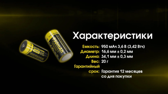 Аккумулятор Li-Ion CR123A Nitecore NL169 950mAh 3.6V защищенный (Черно-желтый) Винница