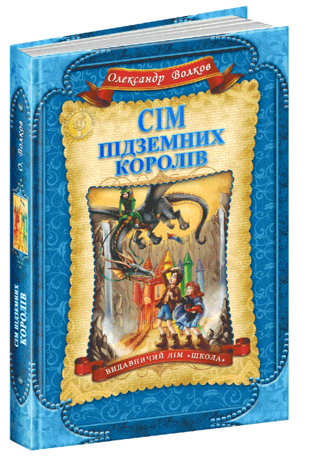 Книга. СІМ ПІДЗЕМНИХ КОРОЛІВ. ДИТЯЧИЙ БЕСТСЕЛЕР. Олександр Волков., шт Київ - фото 1