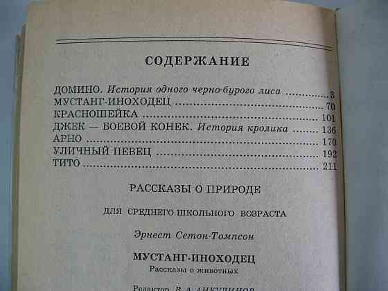 Книга Рассказы о природе Э. Сетон-Томпсон Киев