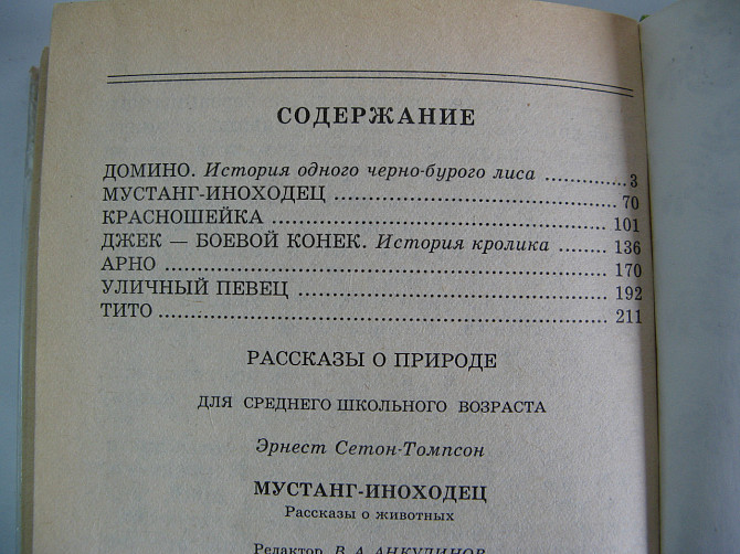 Книга Рассказы о природе Э. Сетон-Томпсон Киев - изображение 2