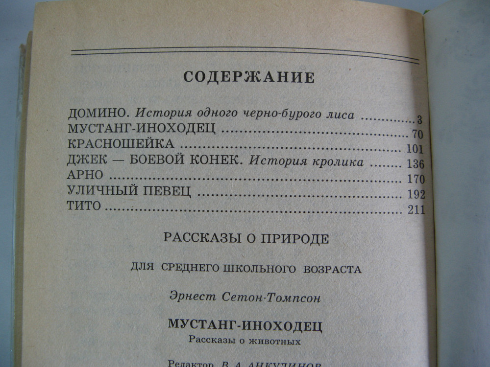 Розповіді про природу Е. Сетон-Томпсон Київ - фото 2