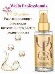 Олія макадамії й авакадо вітаміном Е для волосся WELLA Oil Reflections 100, Масло для волосся Київ