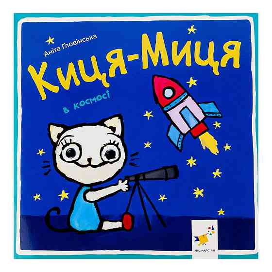 Детская книжка Киса-Миса в космосе 253585, 24 страницы Винница