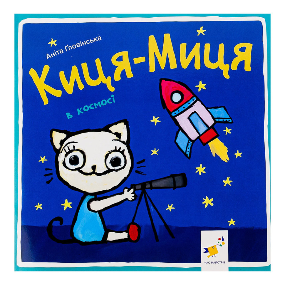 Дитяча книжка Киця-Миця в космосі 253585, 24 сторінки Вінниця - фото 1