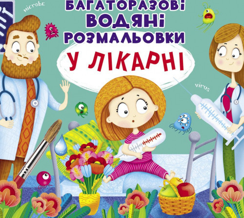 Книга "Багаторазовi водяні розмальовки. У лікарні", шт Київ - фото 1