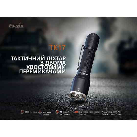 Тактичний ліхтар ручний Fenix TK17 Київ