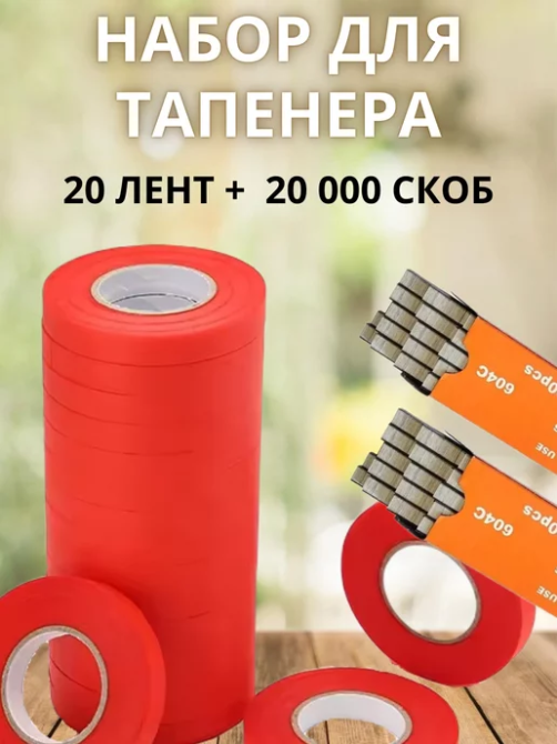 Набор для садового степлера тапенера: подвязочная лента 20 шт (600 м) + скобы (20000 шт) Черновцы - изображение 1