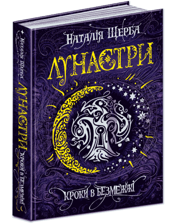 Книга. КРОКИ В БЕЗМЕЖЖІ. Лунастри. Наталія Щерба., шт Київ