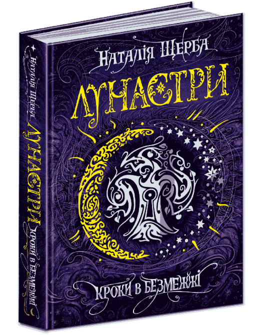 Книга. КРОКИ В БЕЗМЕЖЖІ. Лунастри. Наталія Щерба. Киев - изображение 1