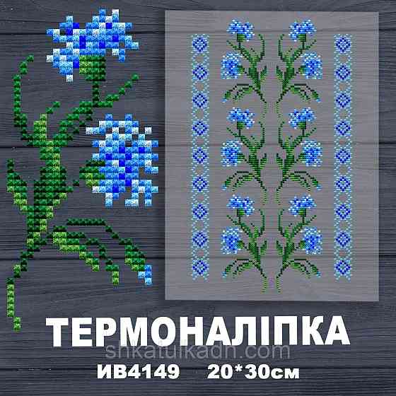 Термоналіпка (наклейка ) для перенесення на одяг (не під вишивку) Дніпро